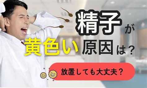 精子がゼリー状|精子が黄色いのは病気？精液検査を受けるべきケース。